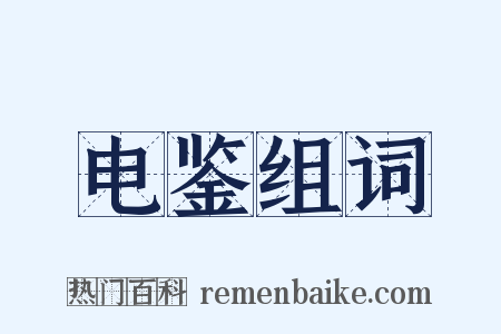 电鉴组词是什么意思的图片